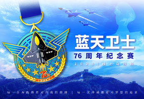 2025蓝天卫士线上马拉松