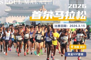 2026年首尔国际马拉松 黄金VIP套餐
