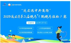 连云港中央商场 2025连云港绳马（跳绳马拉松）挑战赛