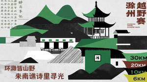 “岭上星路·山野寻光”2025 滁州越野赛