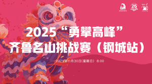 2025“勇攀高峰”齐鲁名山挑战赛(钢城站)