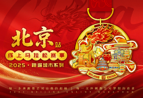 2025北京线上马拉松