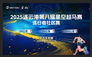 2025连云港第八届星空超马赛