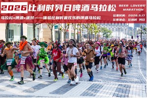 2026比利时列日啤酒马拉松