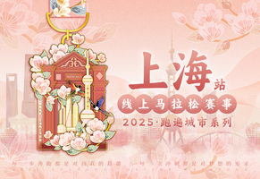 2025上海线上马拉松