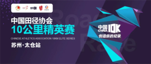 2026中国田径协会10公里精英赛（苏州·太仓站）