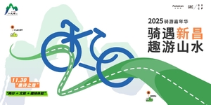 2025骑游嘉年华 骑遇新昌·趣游山水
