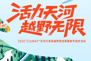 2026“三山MAX”天河火龙凤新年徒步
