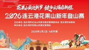 2026连云港花果山新年登山赛