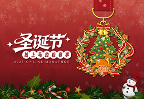 2025圣诞节线上马拉松