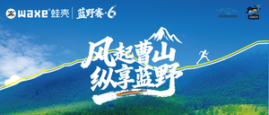 风起曹山第六届蓝鲸越野挑战赛