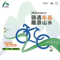 2025骑游嘉年华“骑遇新昌·趣游山水”