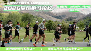 2026年皇后镇马拉松