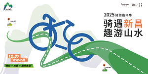 2025骑游嘉年华“骑遇新昌·趣游山水”