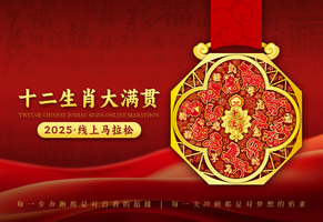 2025十二生肖大满贯线上马拉松