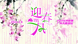 2026冲峰赛-广州天鹿湖站