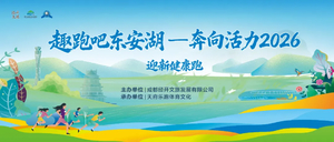 “趣跑吧 东安湖--奔向活力2026”迎新健康跑
