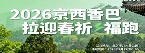 2026京西香巴拉迎春祈福跑