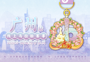 2025广州线上马拉松