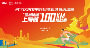 长宁区2026元旦迎新健身活动暨上海滩100KM挑战赛