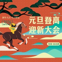 元旦登高大会 | 2026.1.1南北湖迎新祈福会