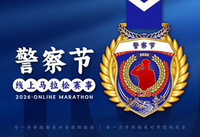 2025警察节线上马拉松