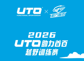 2026UTO助力首百越野训练赛-文成百丈漈站