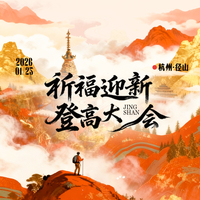 2026.1.25杭州径山祈福迎新登高大会