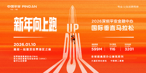 2026深圳平安金融中心国际垂直马拉松