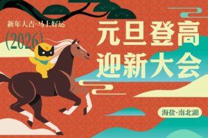 元旦登高大会 | 2026.1.1南北湖迎新祈福会