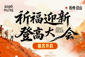2026.1.25杭州径山祈福迎新登高大会