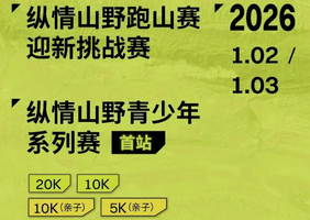 2026纵情山野跑山赛迎新挑战赛
