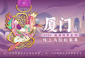 2026厦门线上马拉松