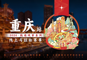 2026重庆线上马拉松