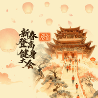 2026新春登高健身大会
