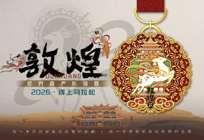 2026敦煌线上马拉松