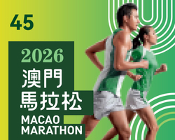 2026澳门马拉松