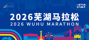 2026芜湖马拉松