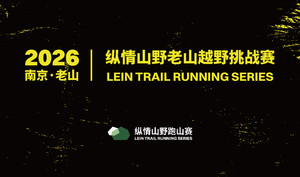 2026纵情山野老山越野挑战赛