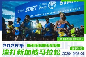 2026渣打新加坡马拉松