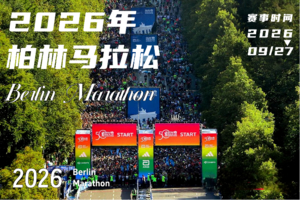 2026年柏林马拉松（三日柏林博物馆通票套餐）
