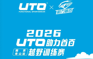 2026UTO助力首百越野训练赛南京老山站