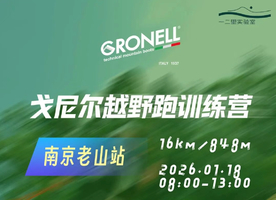 2026戈尼尔越野训练营南京老山站