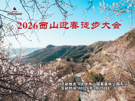 2026西山迎春徒步大会