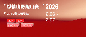 2026纵情山野跑山系列赛新春特别站