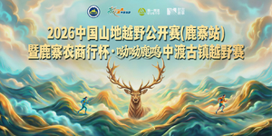 2026中国山地越野公开赛（鹿寨站）暨呦呦鹿鸣中渡古镇越野赛