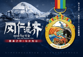 2026冈仁波齐线上马拉松
