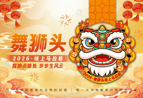 2026舞狮头线上马拉松