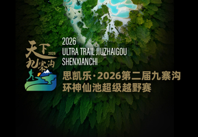 2026第二届九寨沟环神仙池超级越野赛