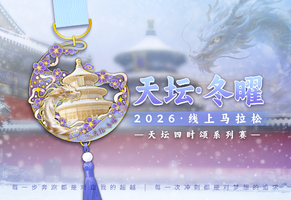 2026天坛冬曜线上马拉松